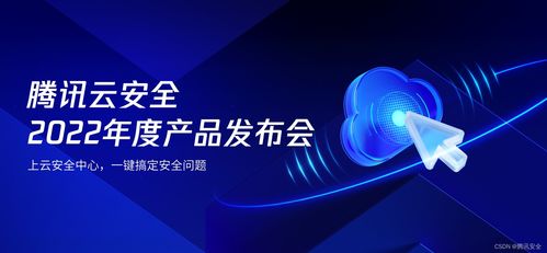 騰訊云安全2022年度產品發(fā)布會 一體化防護體系，助力企業(yè)實現(xiàn)云上安全最優(yōu)解